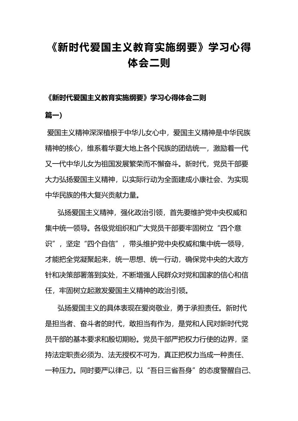 《新时代爱国主义教育实施纲要》学习心得体会二则.docx_第1页