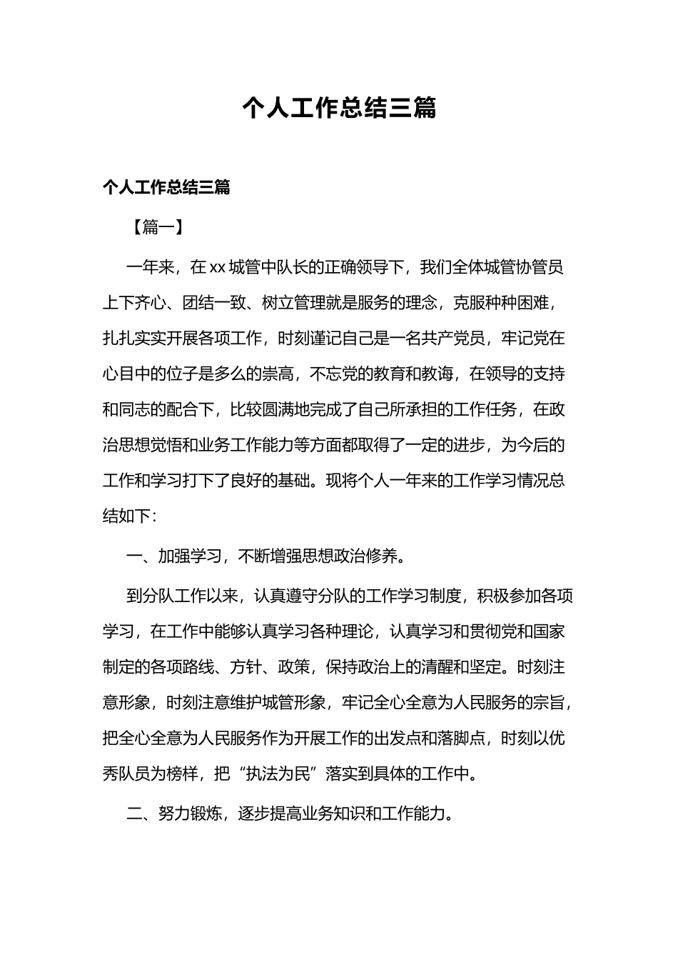个人工作总结三篇.docx_第1页