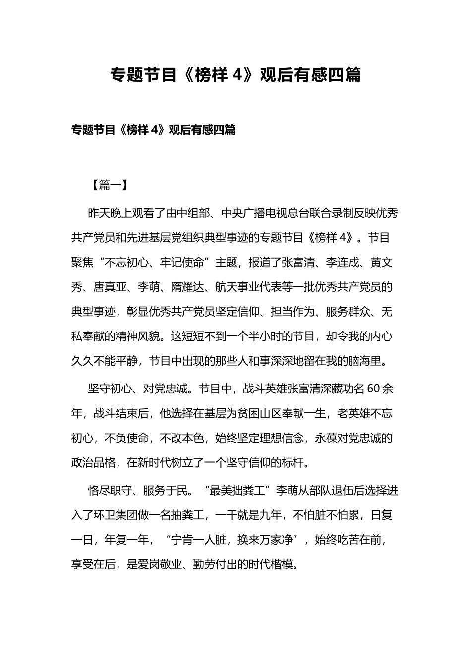 专题节目《榜样4》观后有感四篇.docx_第1页