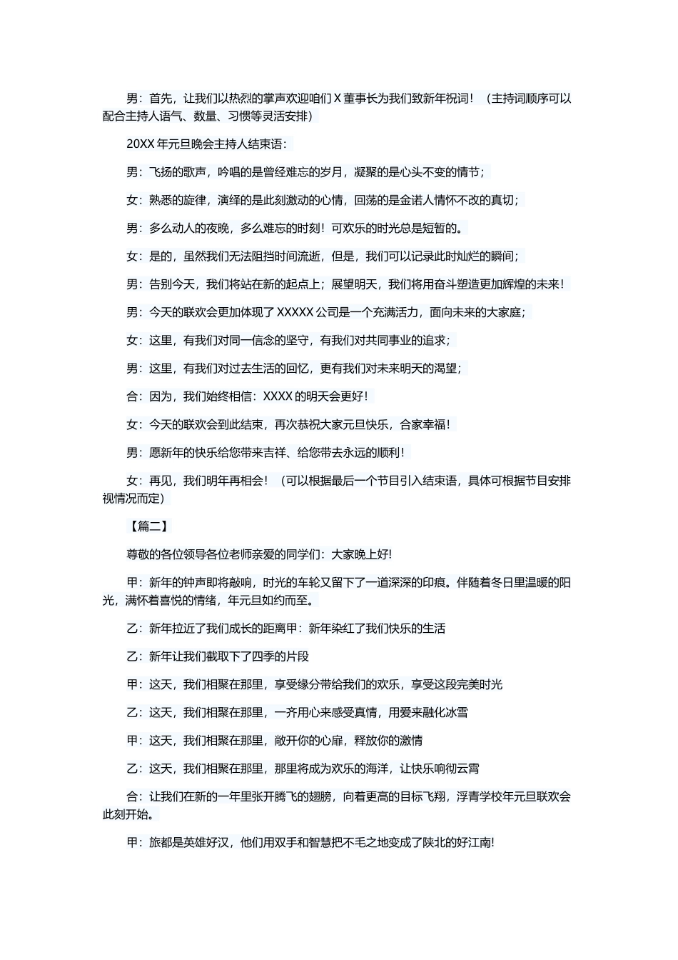 元旦主持人6篇与元旦主持词5篇.docx_第2页