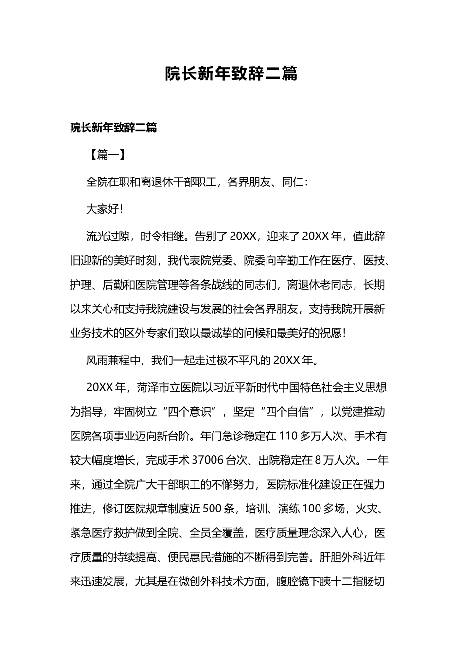 院长新年致辞二篇.docx_第1页