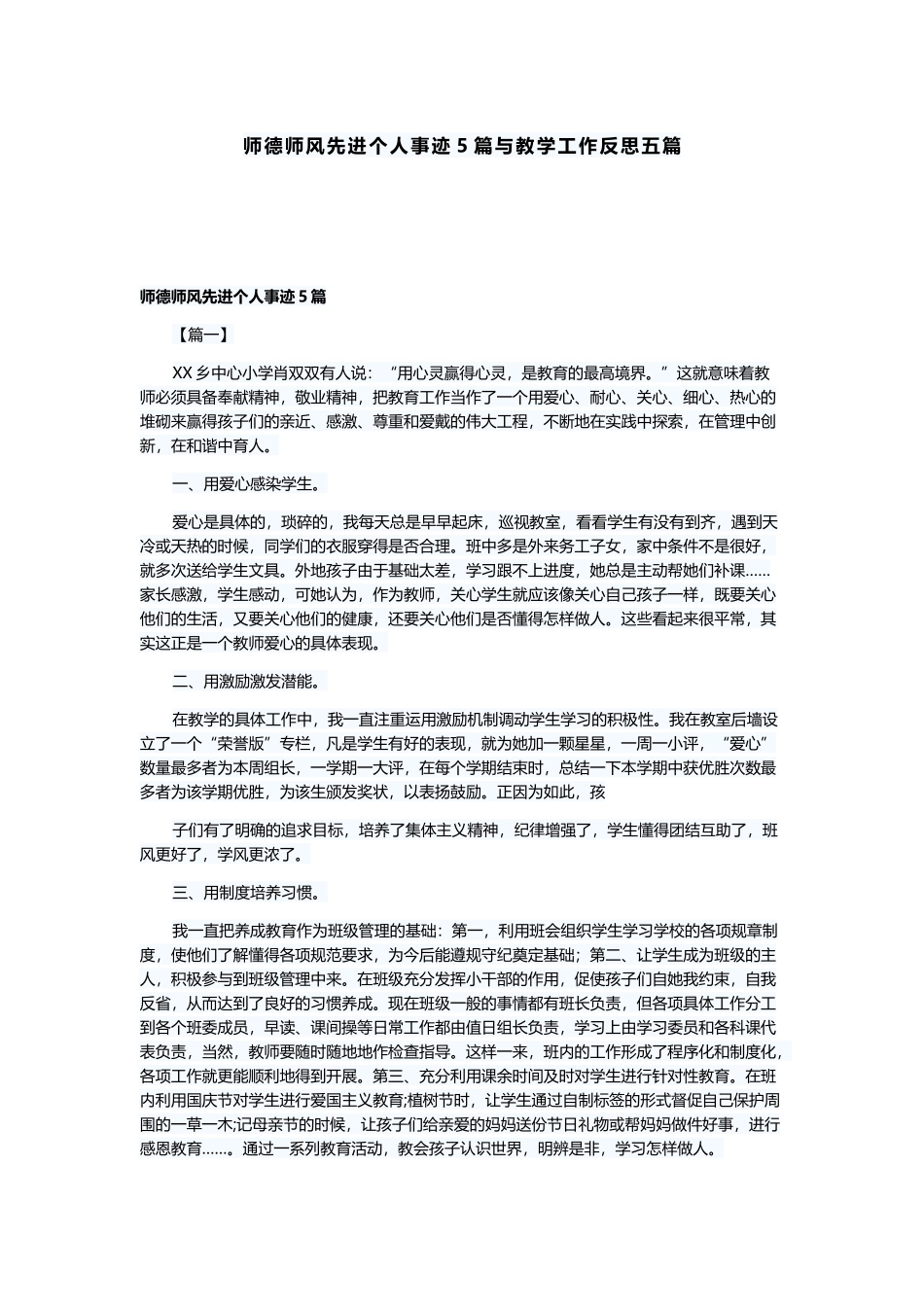 师德师风先进个人事迹5篇与教学工作反思五篇.docx_第1页
