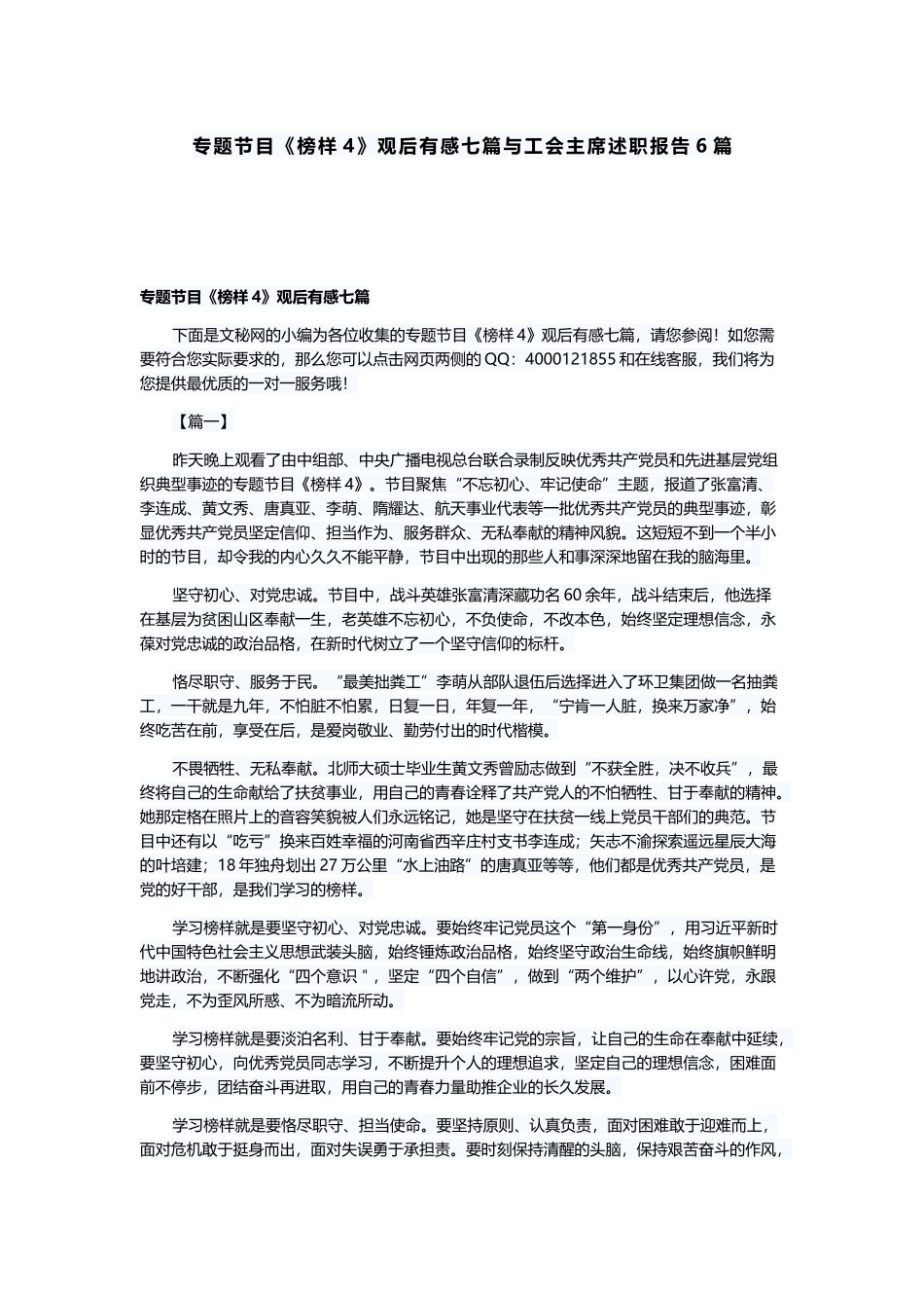 专题节目《榜样4》观后有感七篇与工会主席述职报告6篇.docx_第1页
