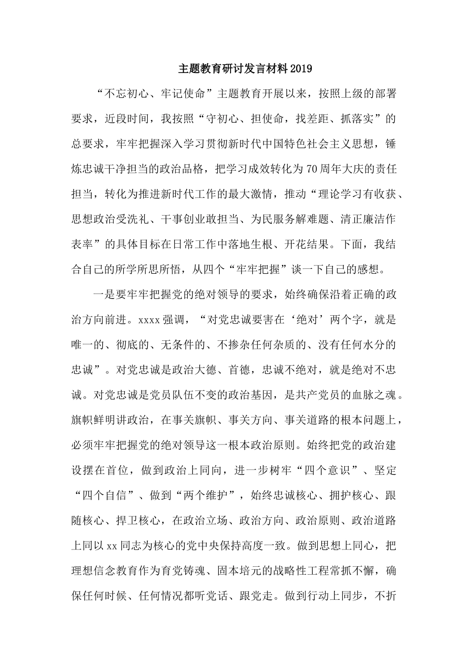 专题党课研讨发言材料2019.docx_第1页