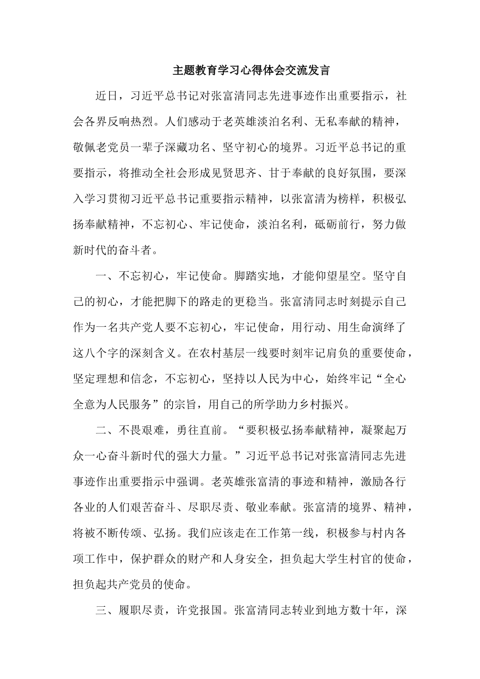 专题党课习心得体会交流发言.docx_第1页