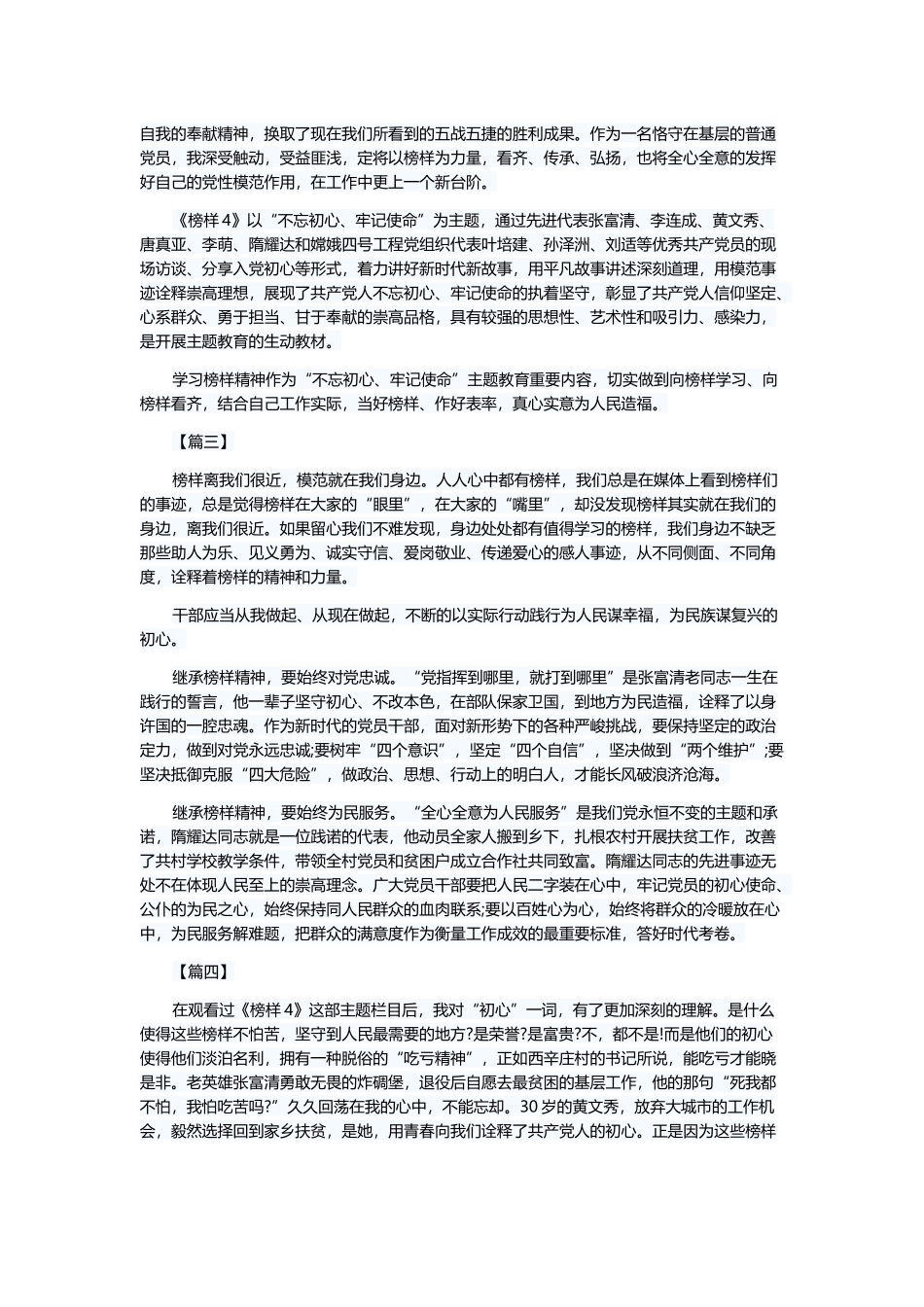 《榜样4》学习心得体会七篇与林业局述职述廉报告五篇.docx_第2页