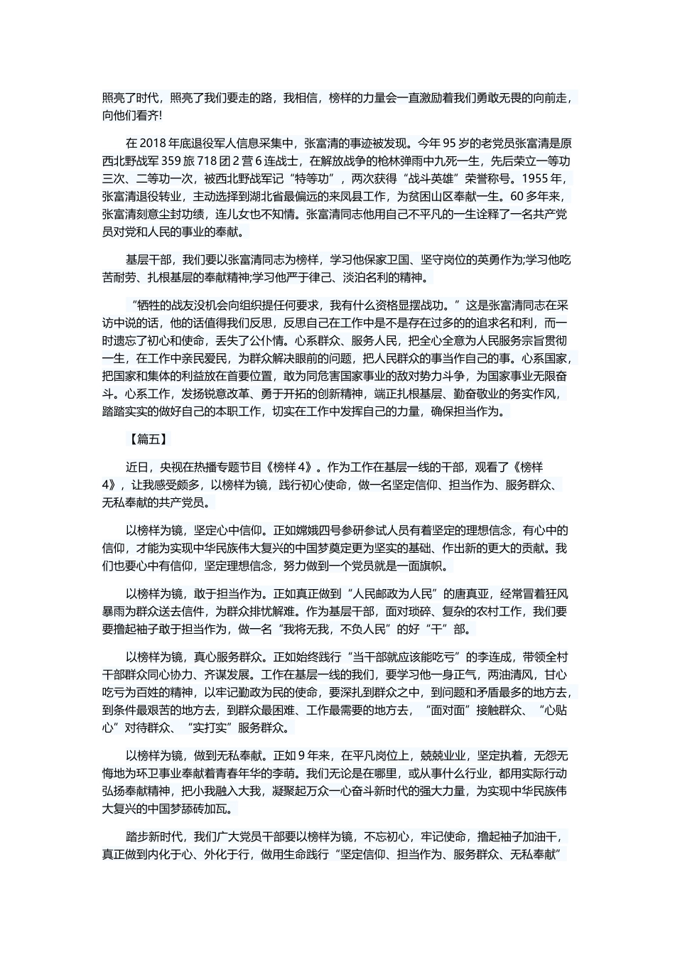 《榜样4》学习心得体会七篇与林业局述职述廉报告五篇.docx_第3页