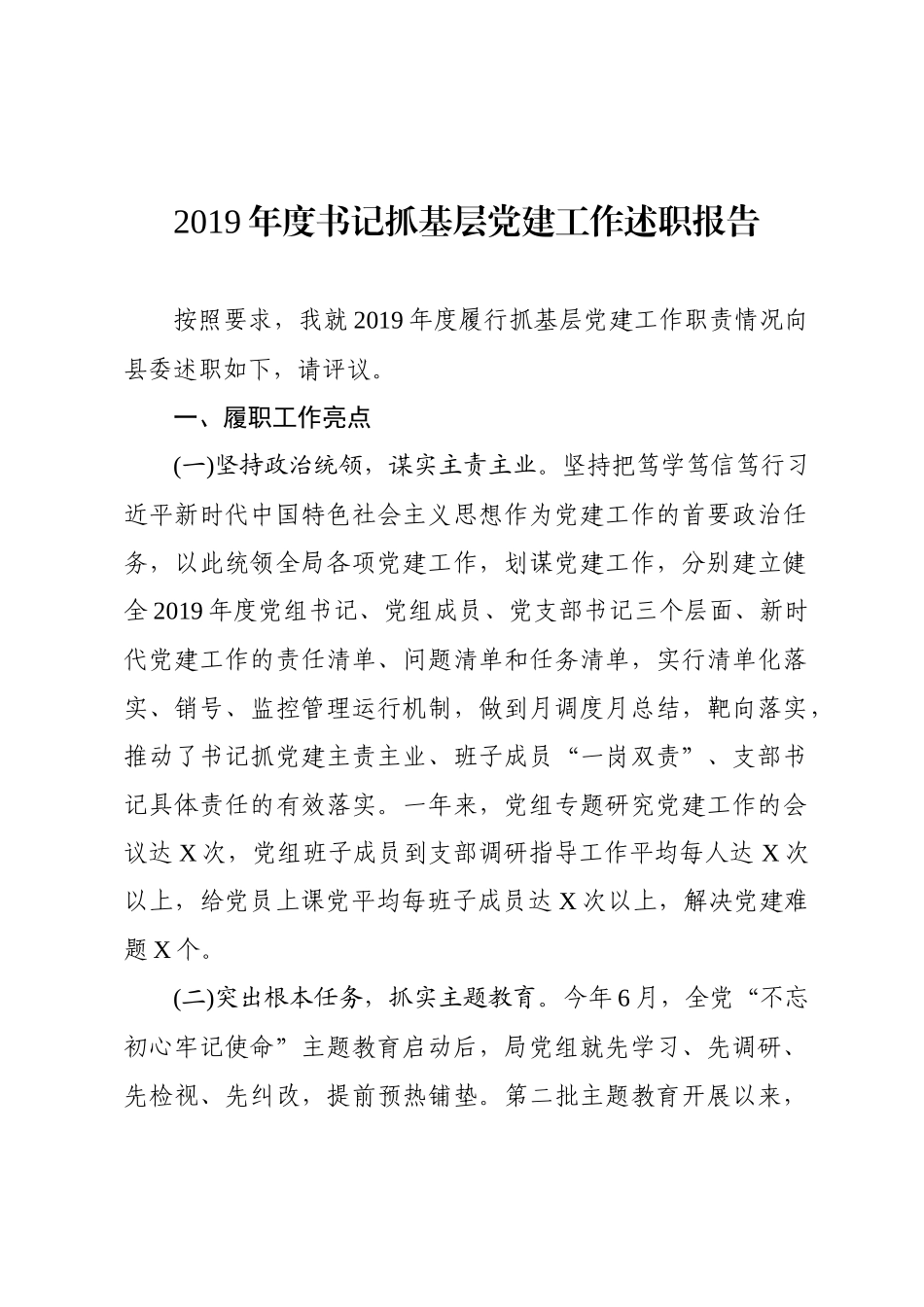 2019年度XXX局党组书记抓基层党建工作述职报告.docx_第1页