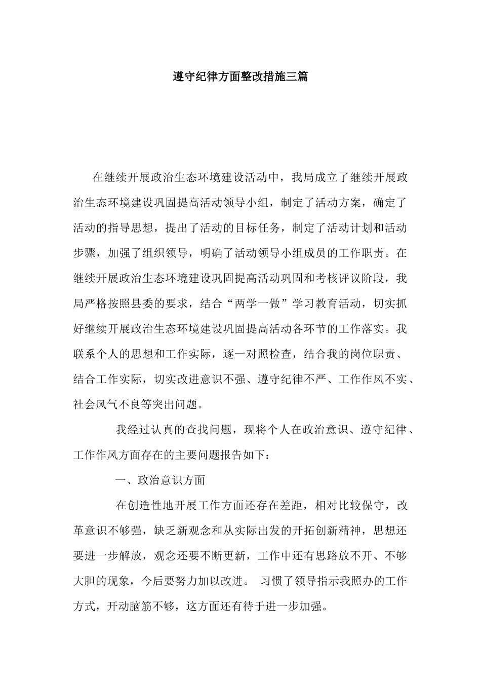 遵守纪律方面整改措施三篇.docx_第1页