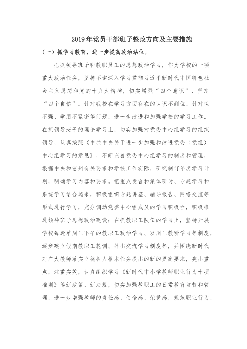 2019年党员干部班子整改方向及主要措施.docx_第1页