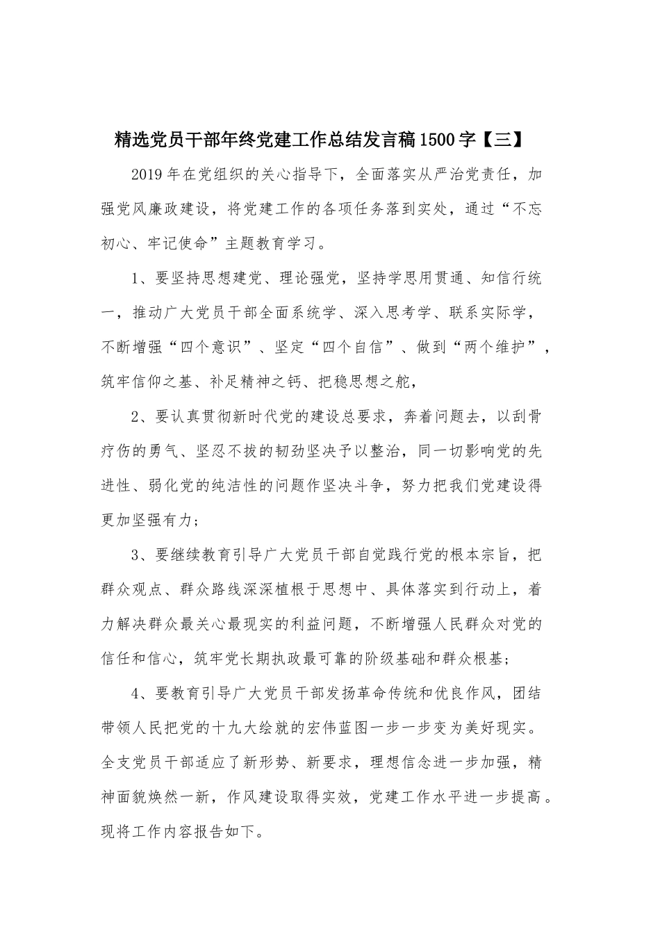 精选党员干部年终党建工作总结发言稿1500字.docx_第1页