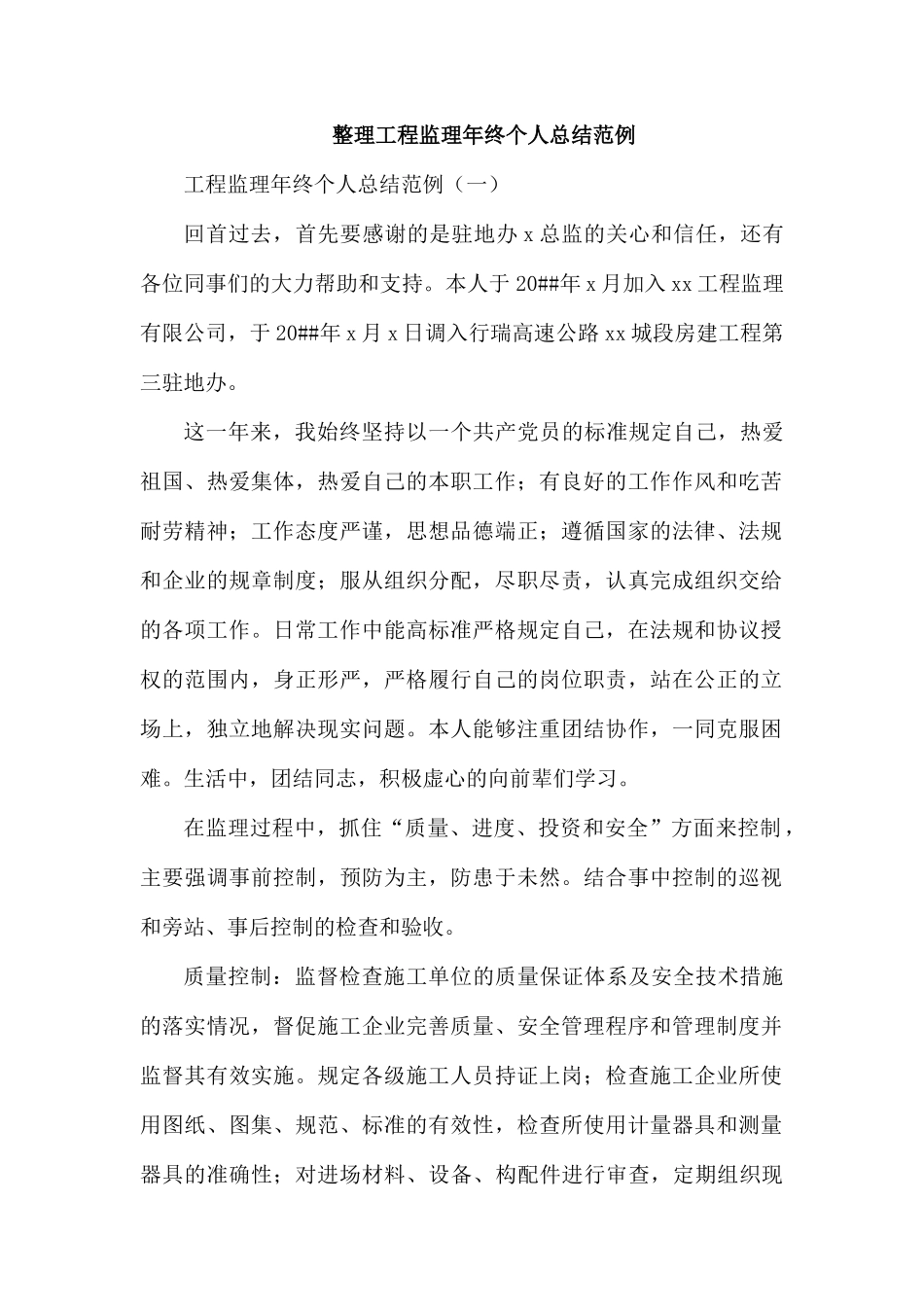 整理工程监理年终个人总结范例.docx_第1页