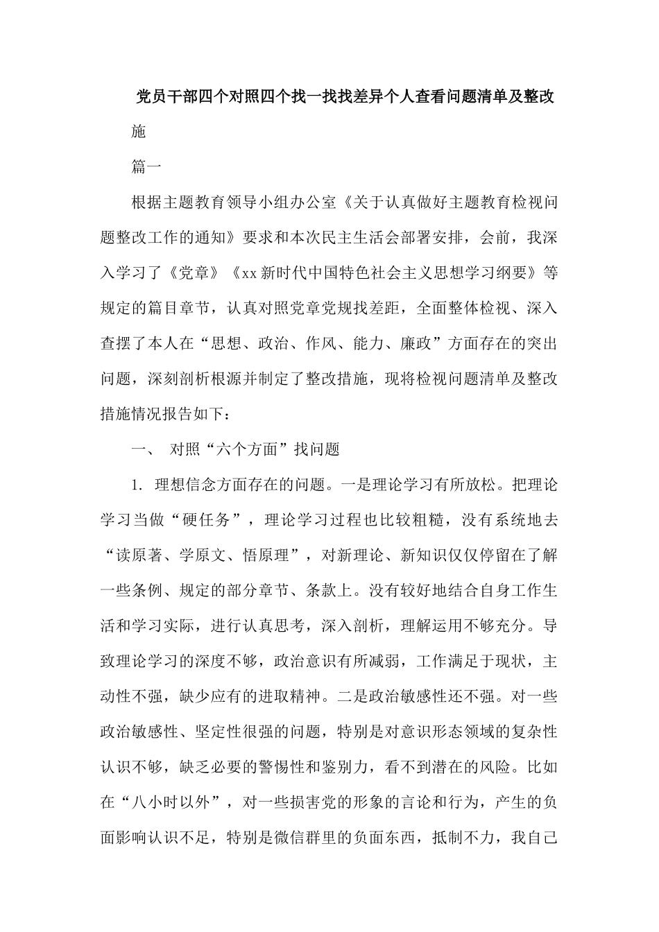 党员干部四个对照四个找一找找差异个人查看问题清单及整改措施.docx_第1页