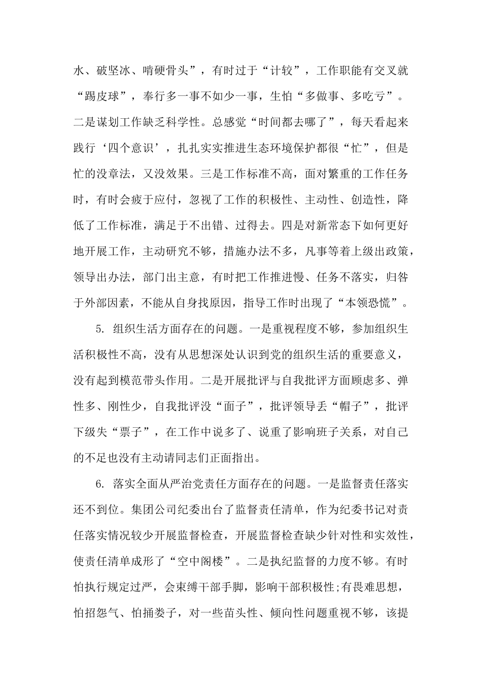 党员干部四个对照四个找一找找差异个人查看问题清单及整改措施.docx_第3页
