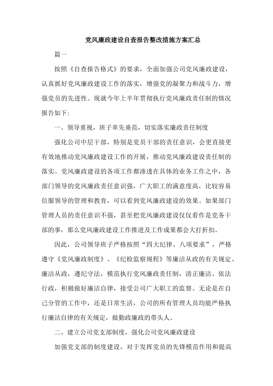 党风廉政建设自查报告整改措施方案汇总.docx_第1页