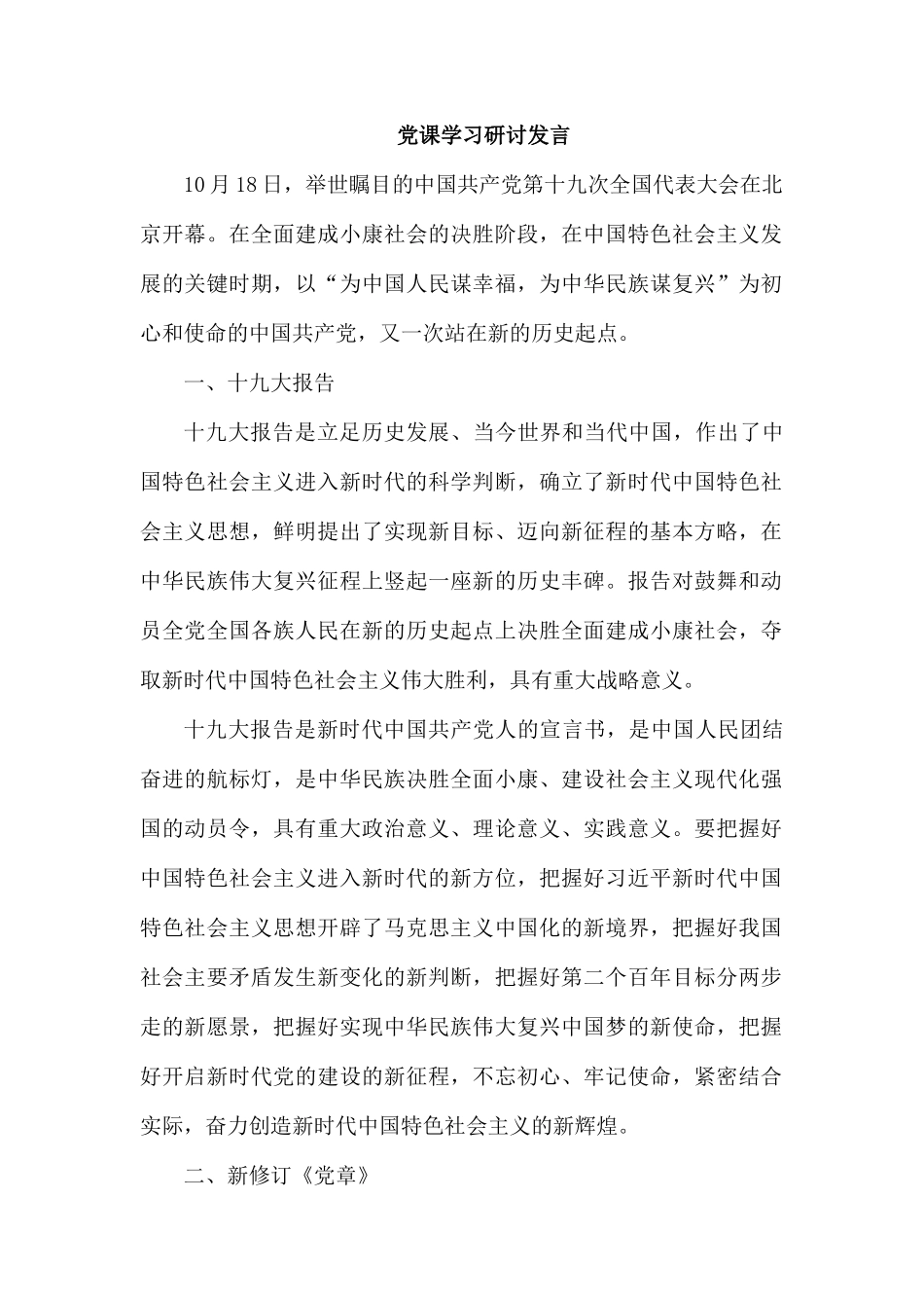 党课学习研讨发言.docx_第1页