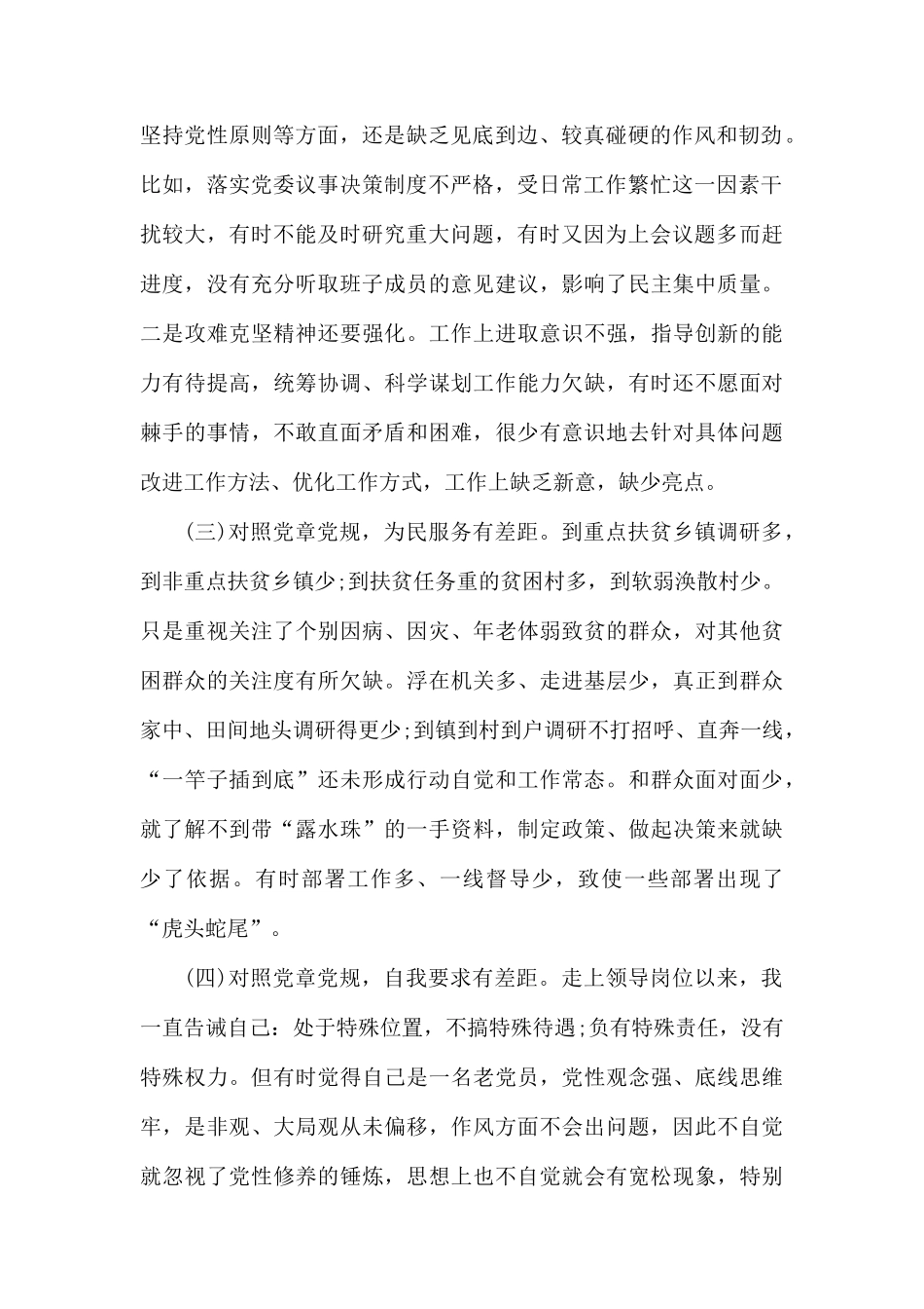 对照党章党规找差距.docx_第2页
