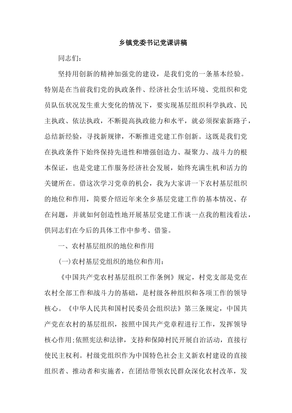 乡镇党委书记党课讲稿.docx_第1页