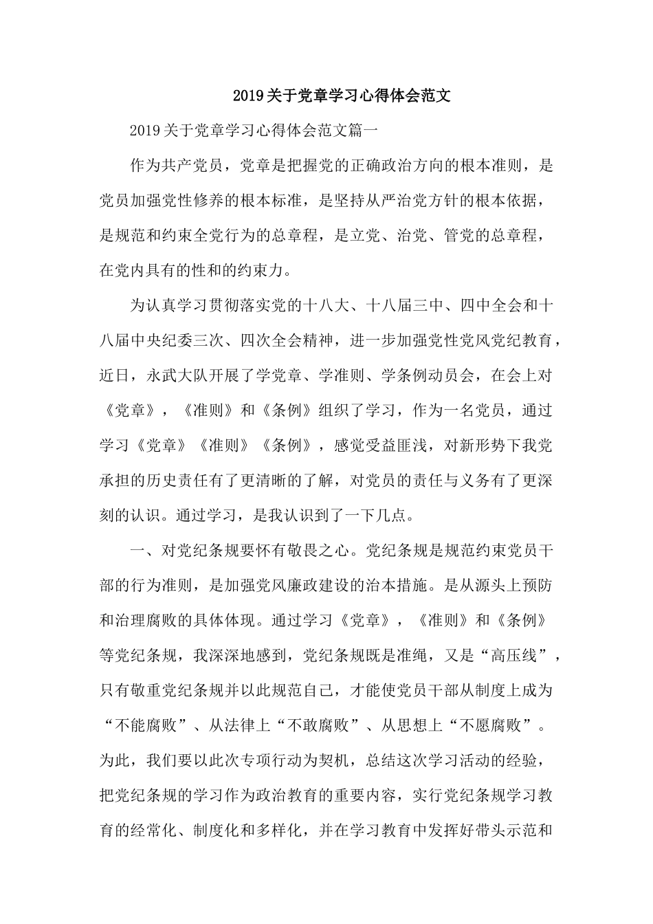 2019关于党章学习心得体会范文.docx_第1页