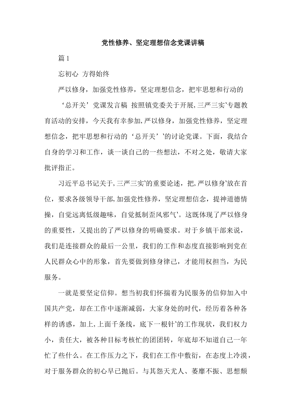党性修养、坚定理想信念党课讲稿.docx_第1页