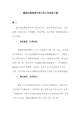精选扫黑除恶专项斗争工作总结三篇.docx