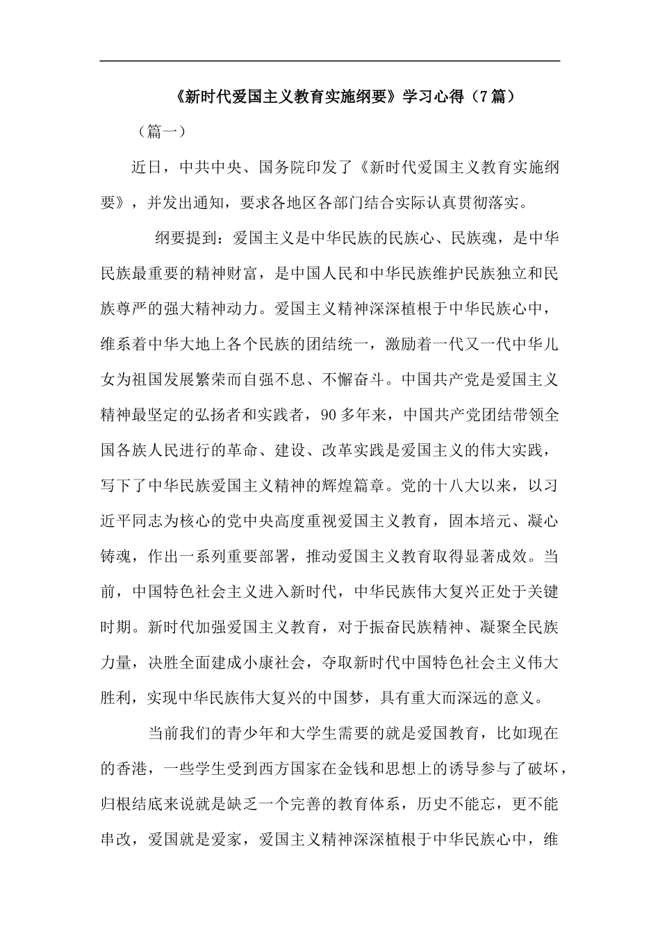 《新时代爱国主义教育实施纲要》学习心得（7篇）.docx_第1页