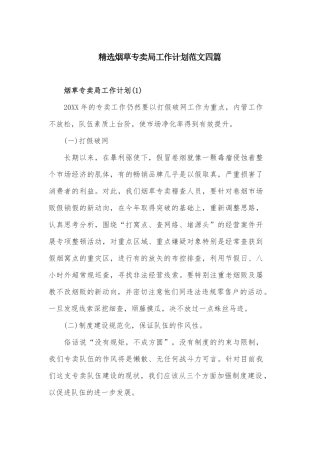 精选烟草专卖局工作计划范文四篇.docx