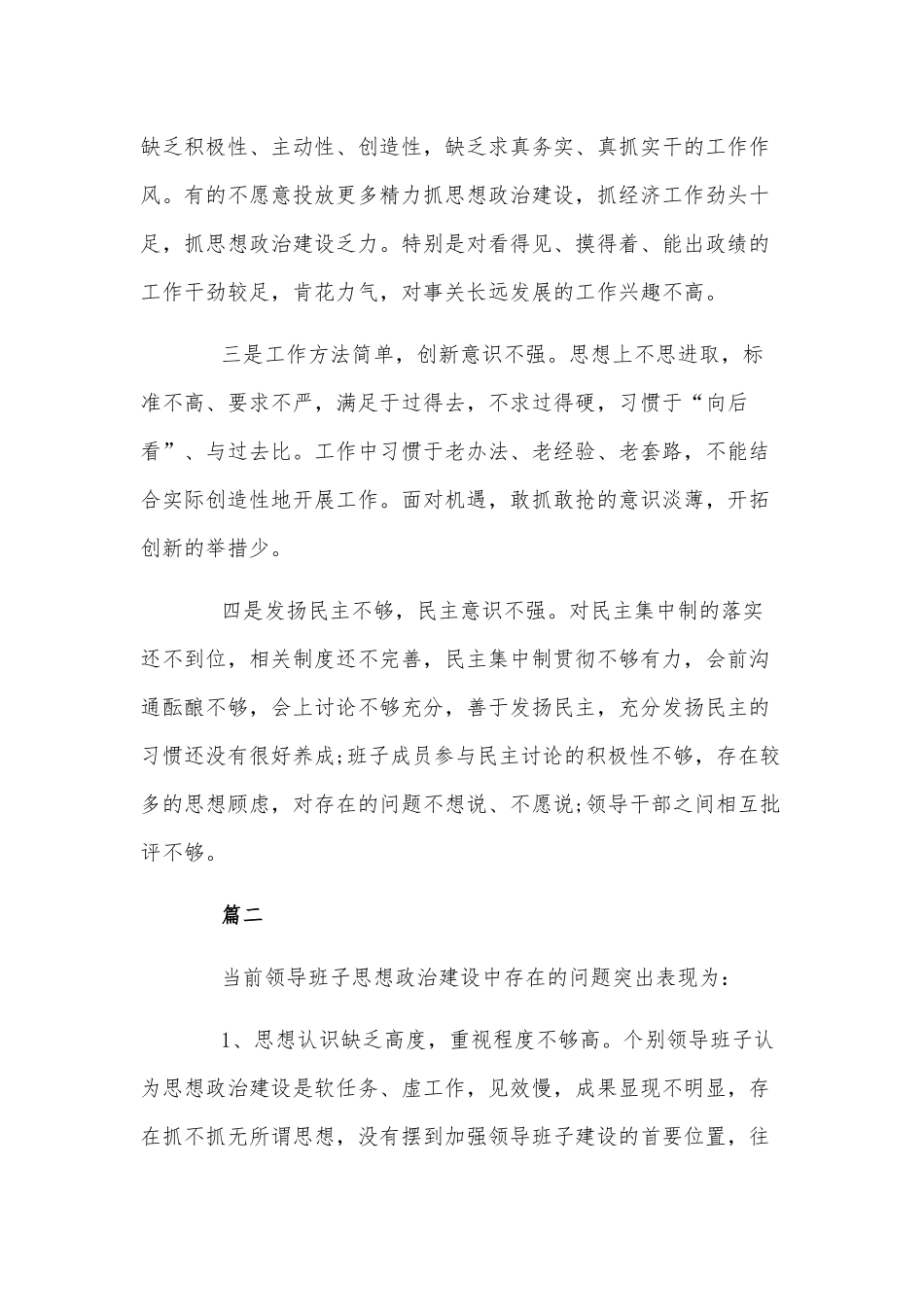 领导班子思想政治建设存在的主要问题和不足.docx_第2页