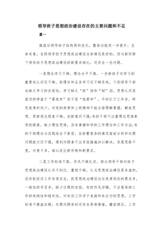 领导班子思想政治建设存在的主要问题和不足.docx