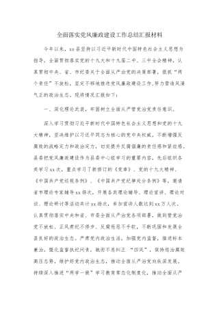 全面落实党风廉政建设工作总结汇报材料.docx