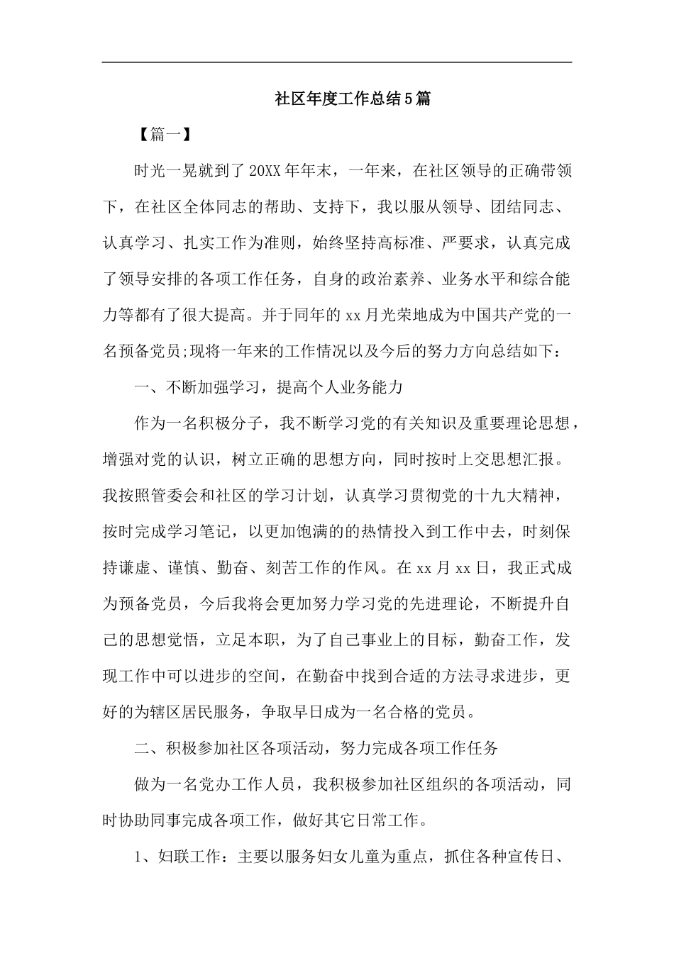 社区年度工作总结5篇.docx_第1页