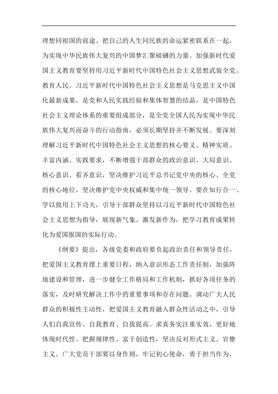 学习新时代爱国主义教育实施纲要心得体会（10篇）.docx_第2页