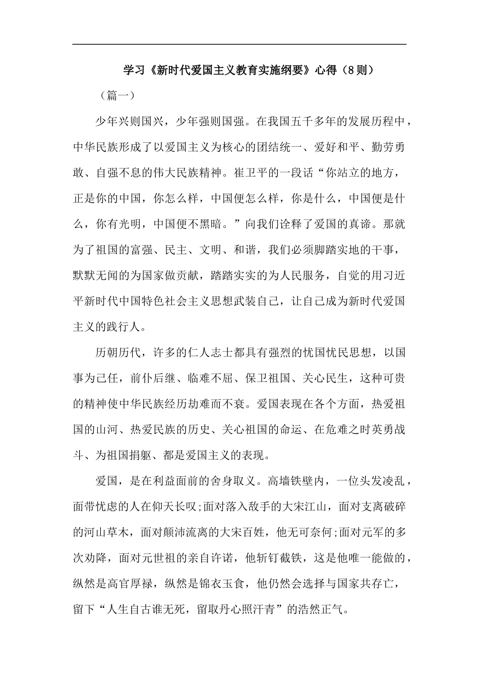 学习《新时代爱国主义教育实施纲要》心得（8则）.docx_第1页