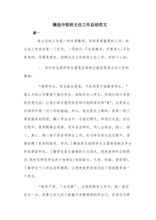 精选中职班主任工作总结范文.docx