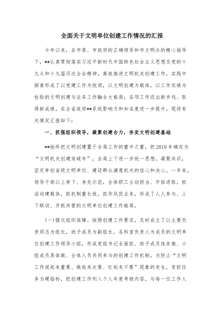 全面关于文明单位创建工作情况的汇报.docx_第1页