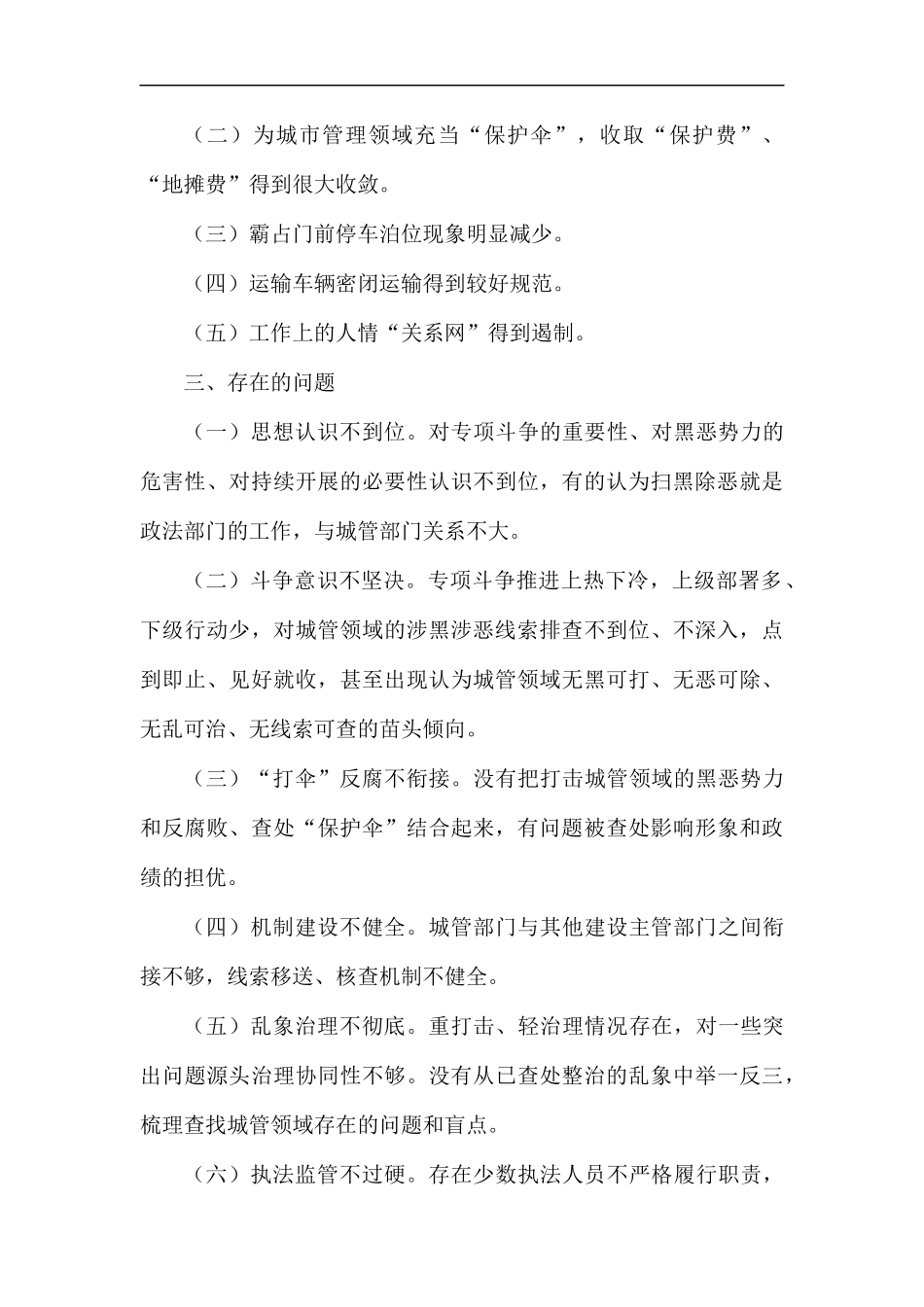 扫黑除恶专项斗争工作情况汇报（五篇）.docx_第3页