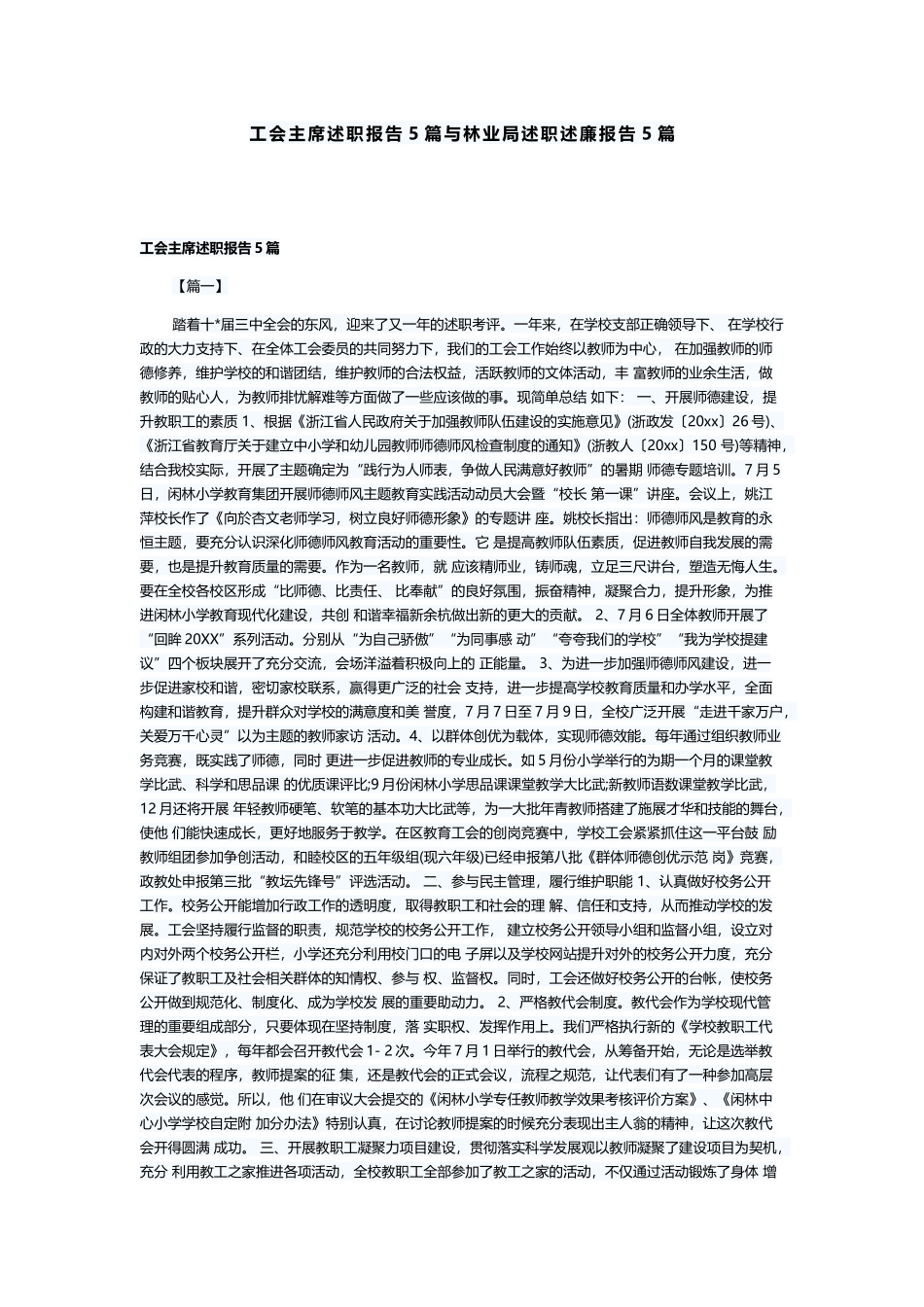 工会主席述职报告5篇与林业局述职述廉报告5篇.docx_第1页