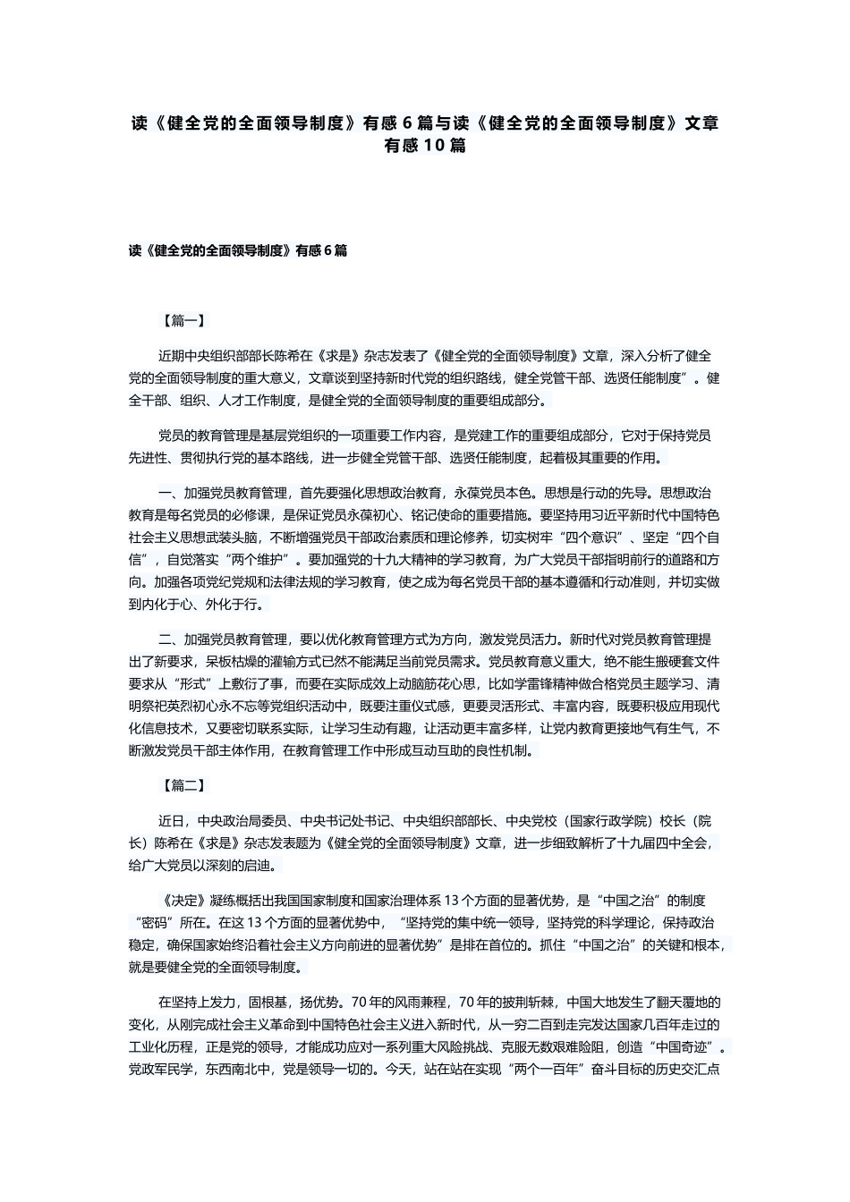 读《健全党的全面领导制度》有感6篇与读《健全党的全面领导制度》文章有感10篇.docx_第1页