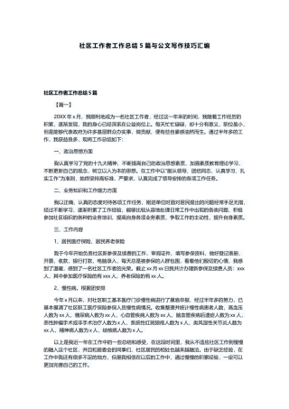 社区工作者工作总结5篇与公文写作技巧汇编.docx
