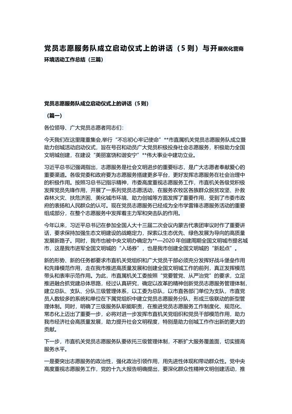 党员志愿服务队成立启动仪式上的讲话（5则）与开展优化营商环境活动工作总结（三篇）.docx_第1页