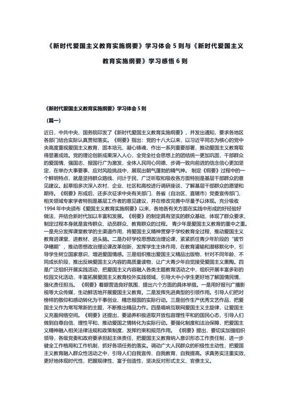 《新时代爱国主义教育实施纲要》学习体会5则与《新时代爱国主义教育实施纲要》学习感悟6则.docx_第1页