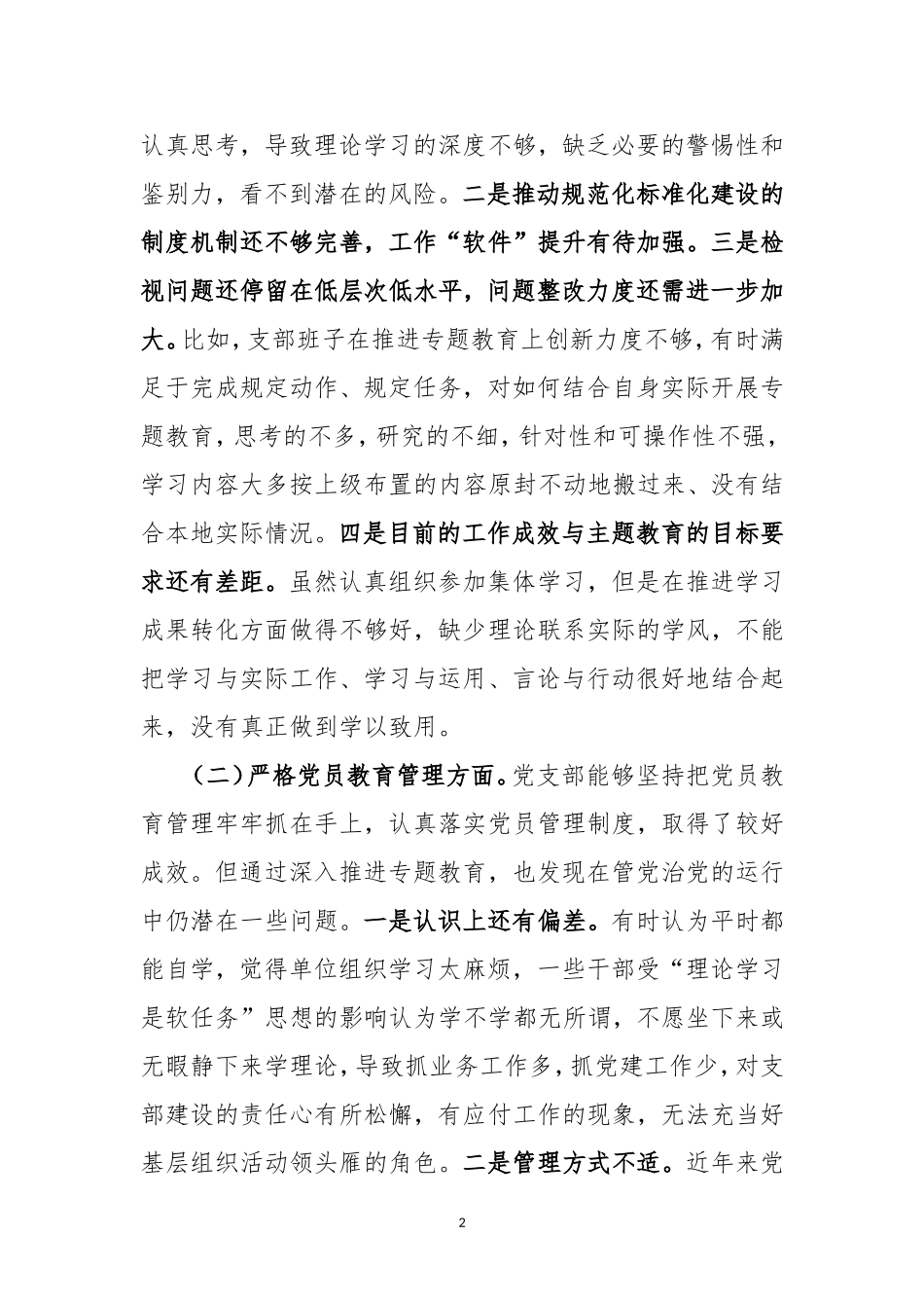 （范文）党支部班子“四个方面”专题会对照检视剖析发言提纲.doc_第2页