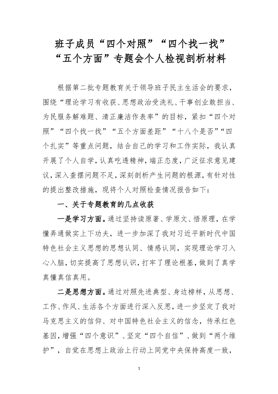 班子成员“四个对照”“四个找一找”“五个方面”专题会个人检视剖析材料.doc_第1页