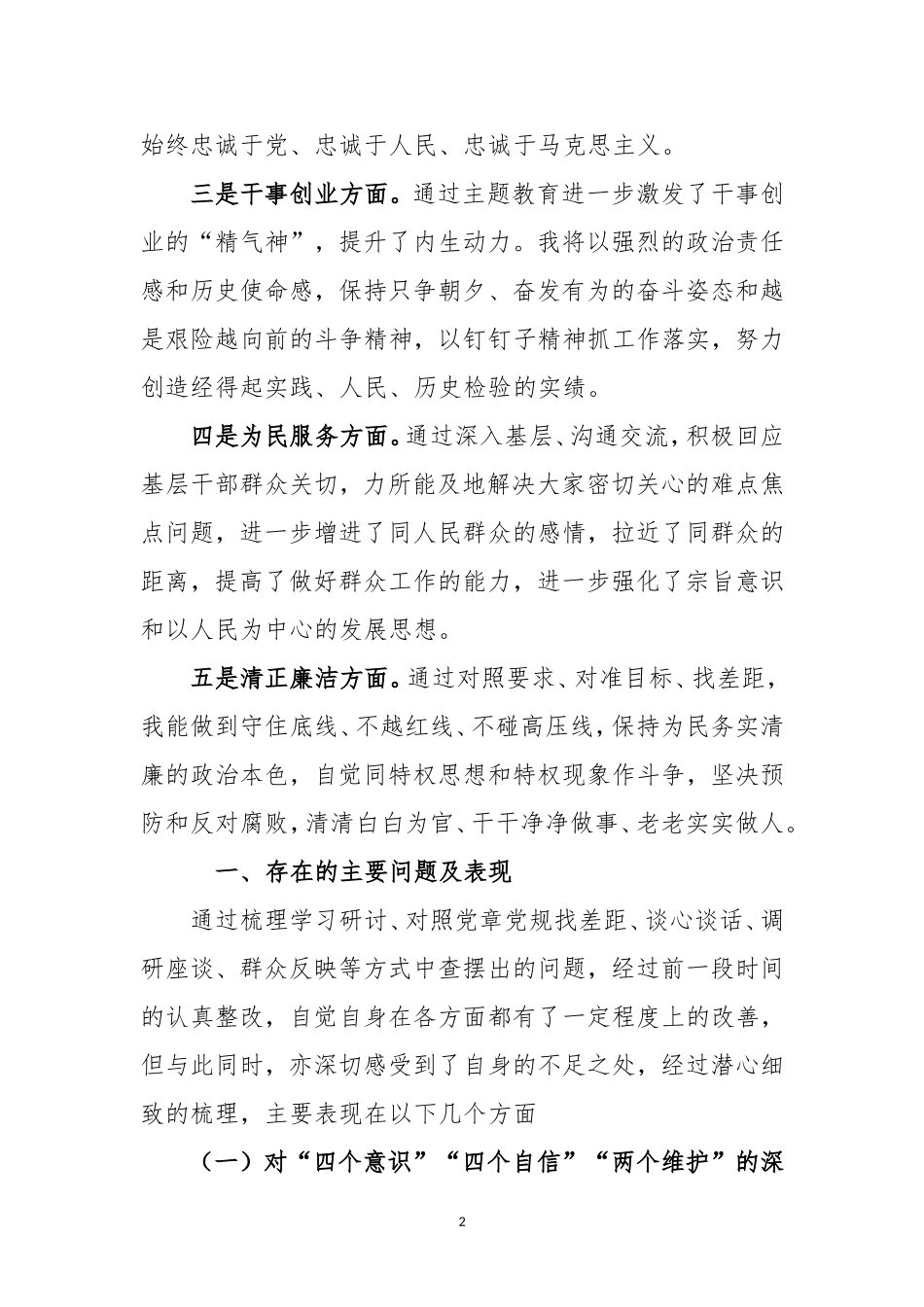 班子成员“四个对照”“四个找一找”“五个方面”专题会个人检视剖析材料.doc_第2页
