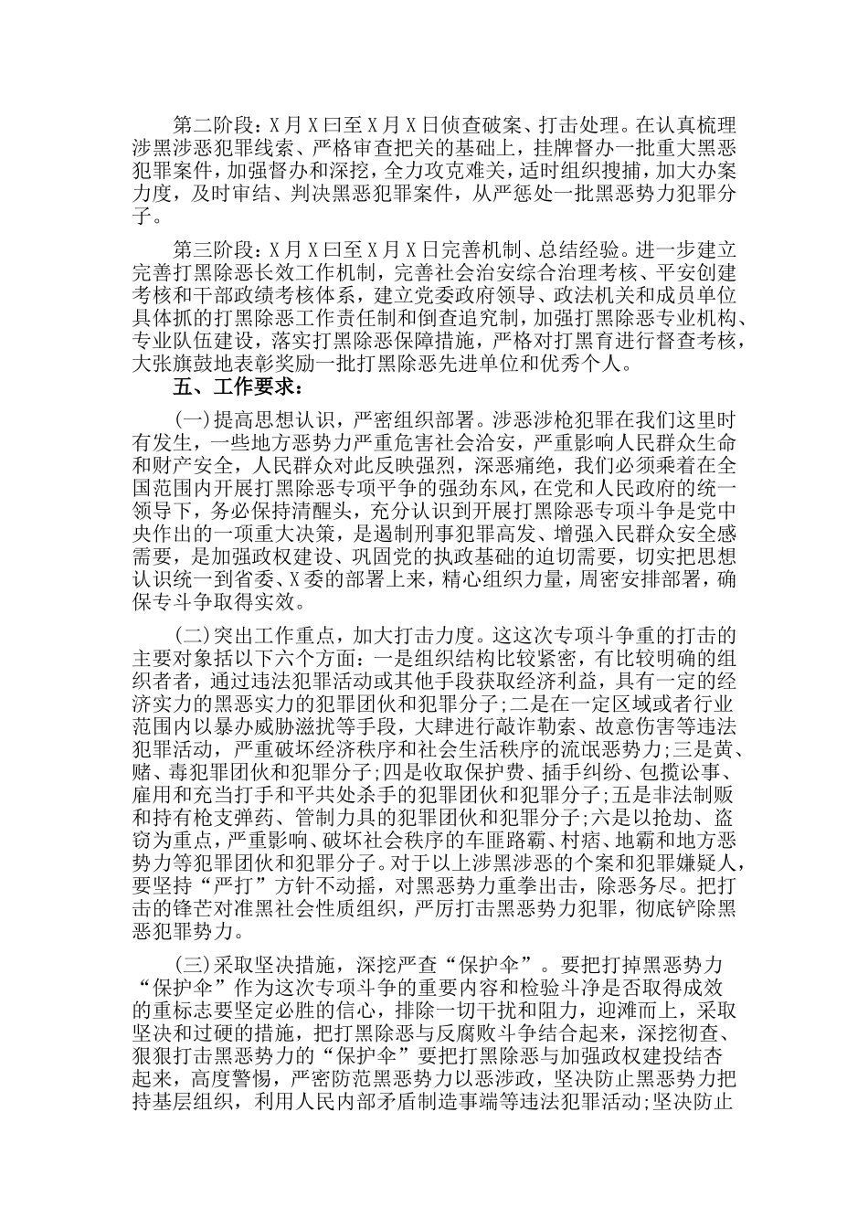 打黑除恶专项斗争工作方案.doc_第2页