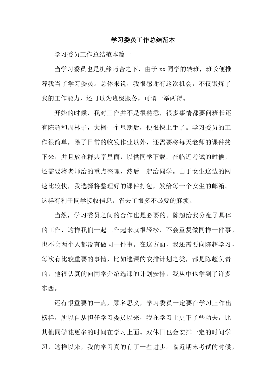 学习委员工作总结范本.docx_第1页