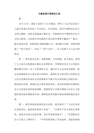专题党课开展情况汇报.docx