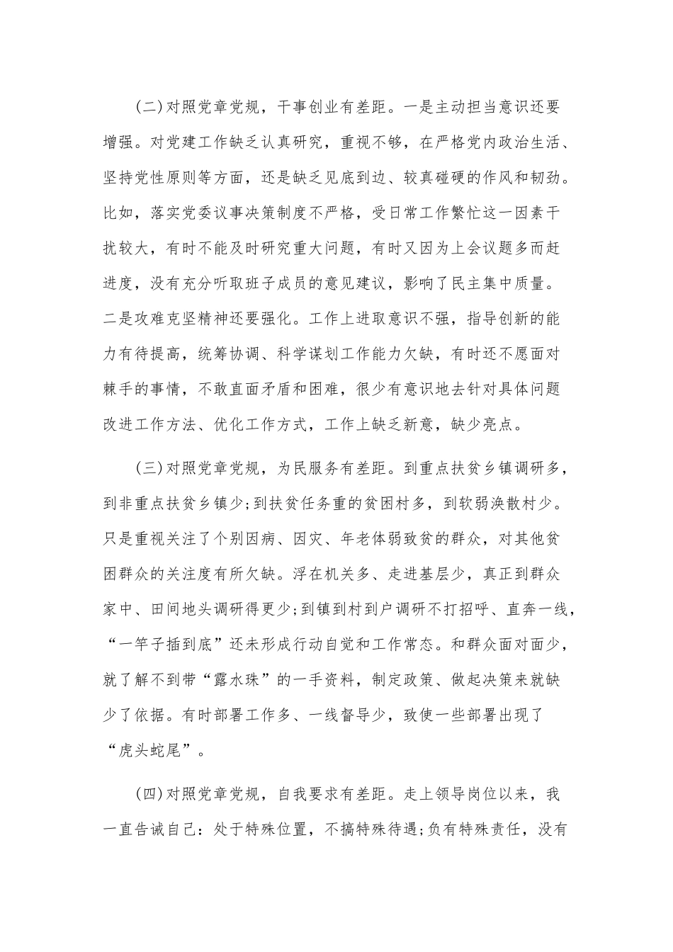2019年全面对照党章党规找差距个人发言材料3篇.docx_第2页