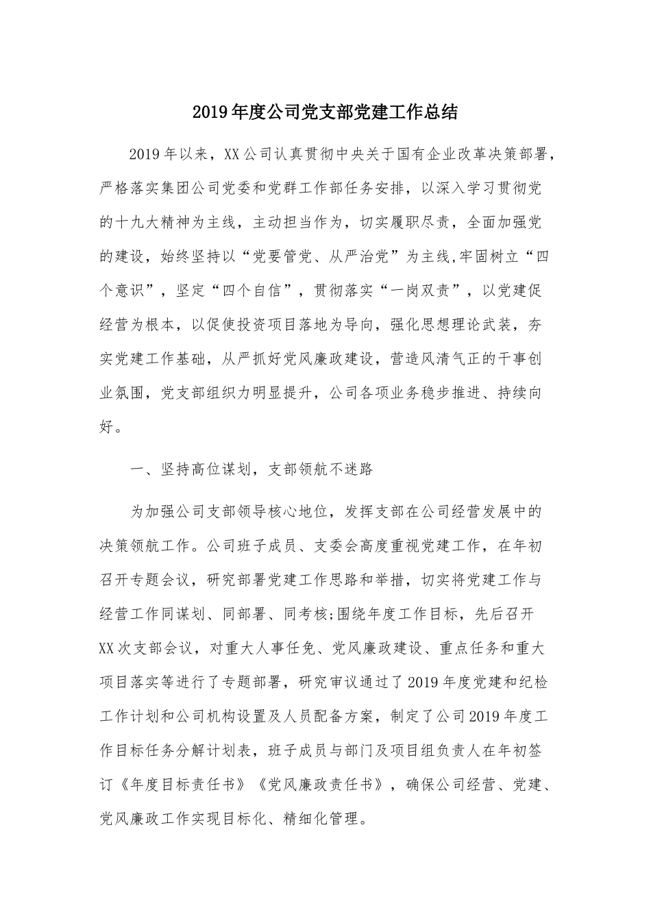 2019年度公司党支部党建工作总结.docx_第1页