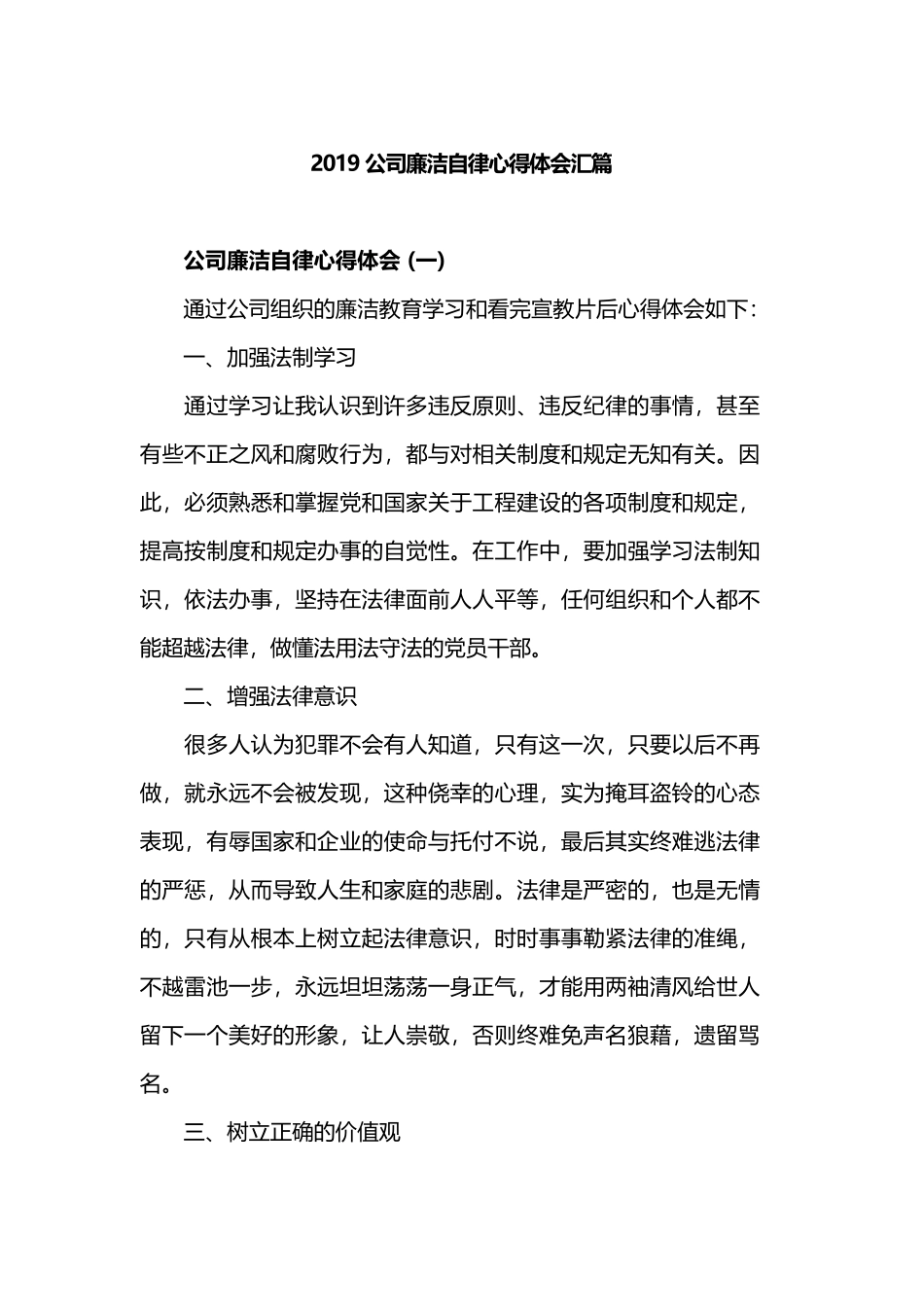 2019公司廉洁自律心得体会汇篇.docx_第1页